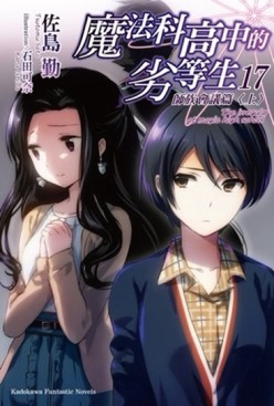 魔法科高中的劣等生（17）：師族會議篇（上）[二手書_良好]