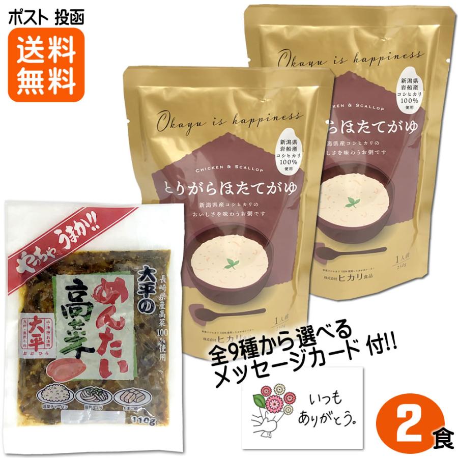 とりがらほたてがゆ2食 めんたい高菜1袋 セット