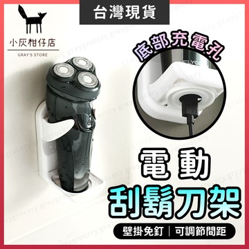【隔日到貨】刮鬍刀掛架 電動刮鬍刀 刮鬍刀架 免打孔 電動刮鬍刀架 刮鬍刀收納架 電動刮鬍刀支架 刮鬍刀收納 剃鬚刀架
