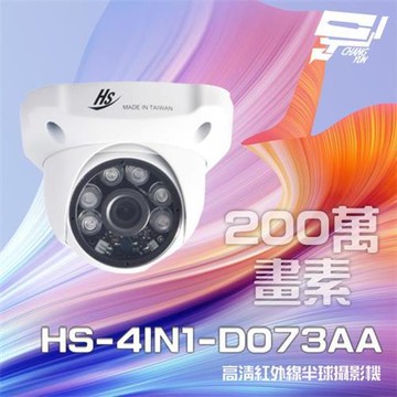 [昌運科技] 昇銳 HS-4IN1-D073AA 200萬 室內半球紅外線攝影機 紅外線20M-30M (以升級款出貨)