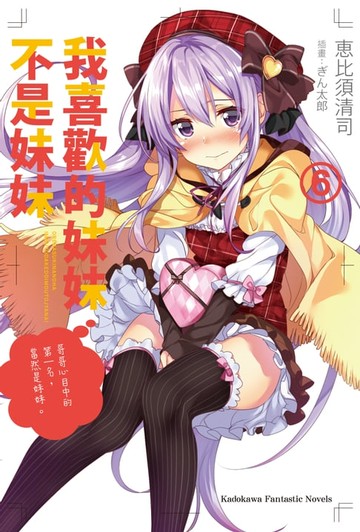 【電子書】我喜歡的妹妹不是妹妹 (6)