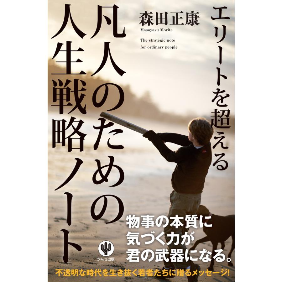 エリートを超える 凡人のための人生戦略ノート 電子書籍版   著:森田正康