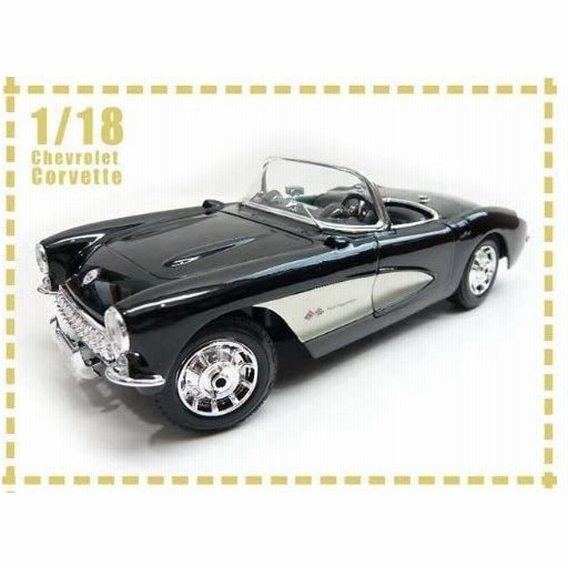1 18 1957 シボレー コルベット 黒 ミニカー アメ車 クラシックカー レトロ フィフティーズ 通販 Lineポイント最大0 5 Get Lineショッピング