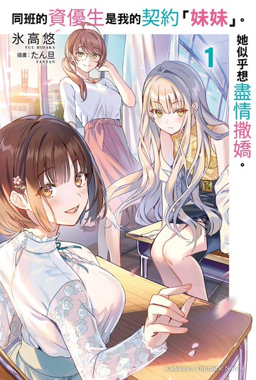 同班的資優生是我的契約「妹妹」。她似乎想盡情撒嬌。