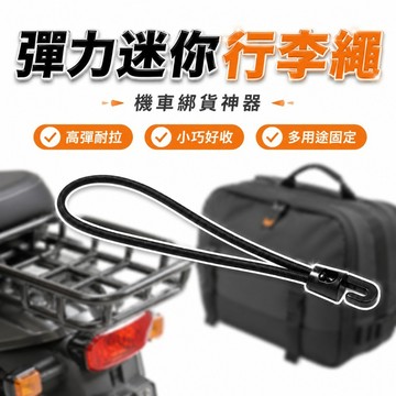 機車行李繩 彈性迷你行李繩 捆扎帶 鬆緊繩