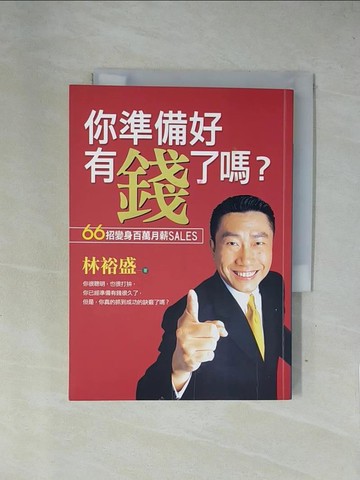【書寶二手書T1／行銷_X7P】你準備好有錢了嗎_林裕盛