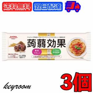 昭和産業 蒟蒻効果 400g (80g×5束) 3袋 SHOWA 送料無料 乾麺 麺 食物繊維 パスタ 食物繊維パスタ スパゲティ スパゲッティ こんにゃく