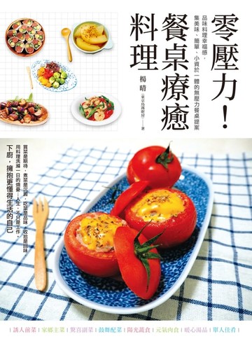 【電子書】零壓力！餐桌療癒料理