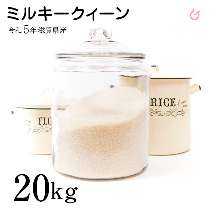 新米 ミルキークイーン 白米 玄米 20kg 令和5年 滋賀県産 米 お米 送料無料 100