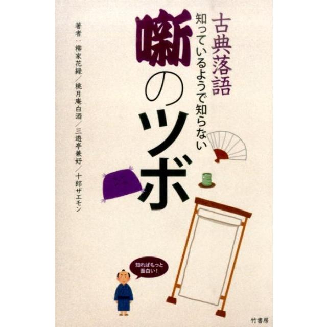 古典落語知っているようで知らない噺のツボ