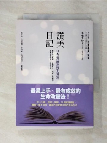【書寶二手書T7／勵志_CUH】讚美日記-日本最受歡迎的生命課程_手塚千砂子