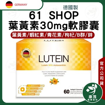 德國 61SHOP 葉黃素30mg軟膠囊<60粒>葉黃素 蝦紅素 青花素 枸杞 B群 鋅 德國製造進口