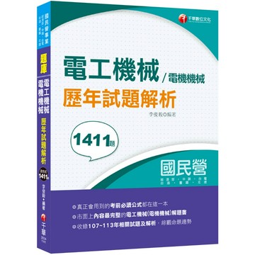 【千華】2025【全收錄107~113年各類試題】電工機械(電機機械)歷年試題解析（國民營事業／經濟部／中鋼／台電／台酒／臺鐵／北捷）_作者：李俊毅