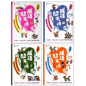國小國語成語◆螢火蟲◆成語問不停 (小學生福利社)