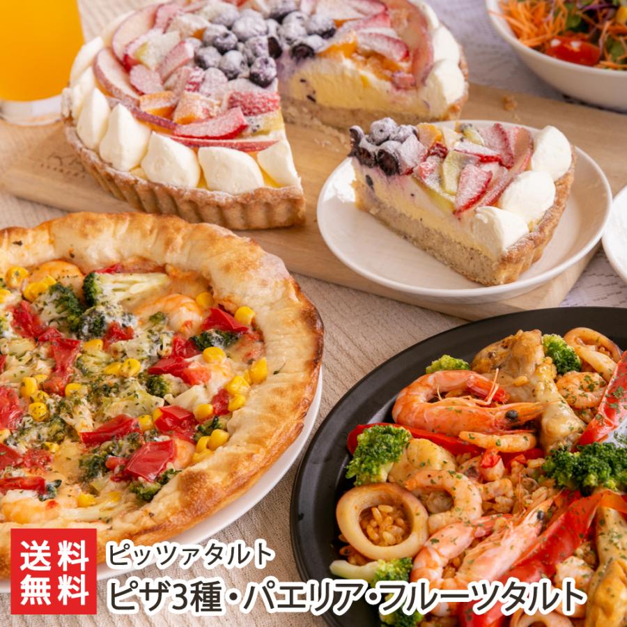 ピザ3種・パエリア・フルーツタルト ピッツァタルト 送料無料