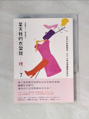 【書寶二手書T1／財經企管_X71】某天我的衣架就垮了：日常的卸載練習，你不必再過得廉價而馬虎_李慧林, 陳宜慧