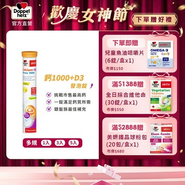 【Doppelherz德之寶】鈣1000+D3發泡錠(15錠/瓶)多件優惠-官方直營(德國雙心)