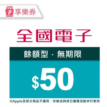 【享樂券】全國電子－50元現金抵用券_電子憑證