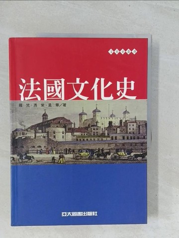 【書寶二手書T1／歷史_Y1V】法國文化史_馮棠