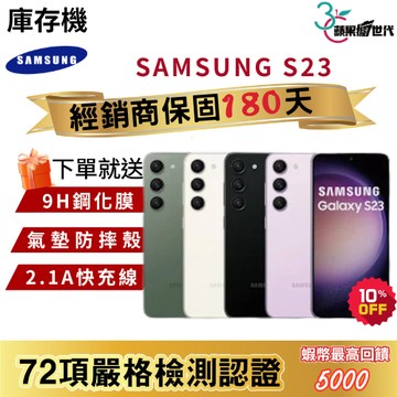 『10倍蝦幣+含稅附發票🧾』SAMSUNG｜S23｜8+128｜8+256｜手機