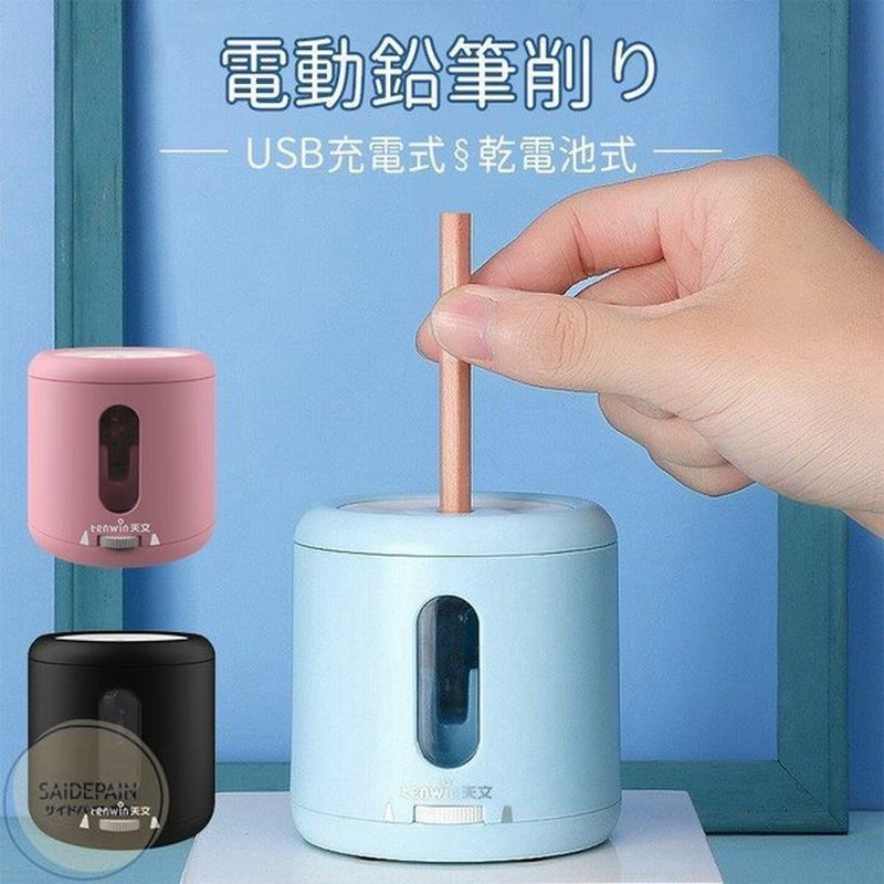 電動鉛筆削り 手動 子供 Usb充電式 えんぴつけずり 電動シャープナー 乾電池利用可能 無駄削り防止 鉛筆削り 子供 学校 事務用 ミニ おしゃれ 鉛筆削り器 通販 Lineポイント最大0 5 Get Lineショッピング