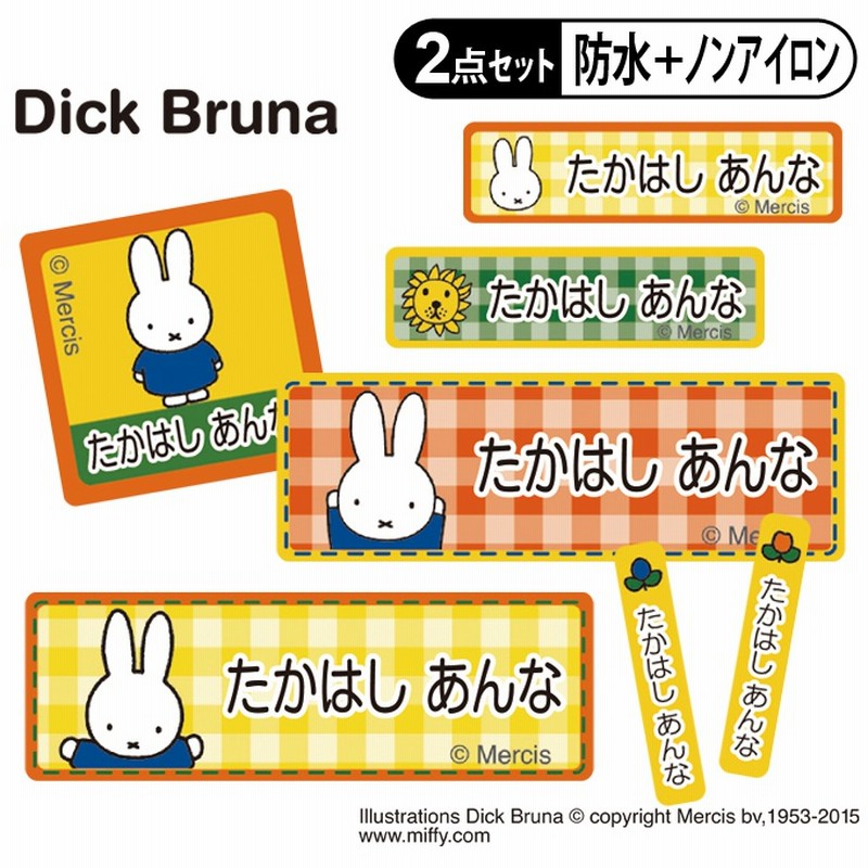 リニューアル お名前シール タグ用シール ミッフィー Miffy 2点セット 防水 耐水 食洗機 レンジ ノンアイロン 送料無料 Pr入園 入学 キャラクター お祝い 名入れ 幼稚園 保育園 楽天 通販 Lineポイント最大1 0 Get Lineショッピング