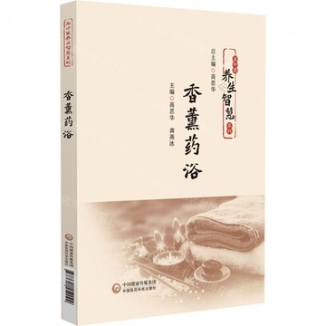 香薰藥浴/名中醫養生智慧系列丨天龍圖書簡體字專賣店丨9787521452099 (tl2518)