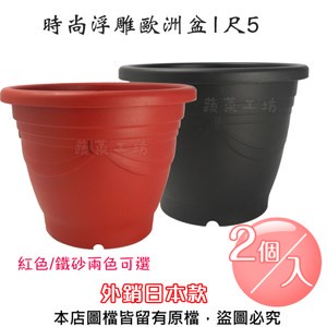 時尚浮雕歐洲盆1尺5(外銷日本款)紅色/鐵砂兩色可選-2個/入鐵砂色