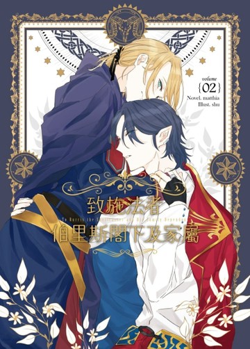 致施法者伯里斯閣下及家屬（2）[二手書_近全新]