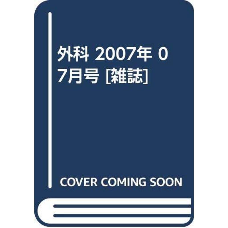 外科 2007年 07月号 雑誌