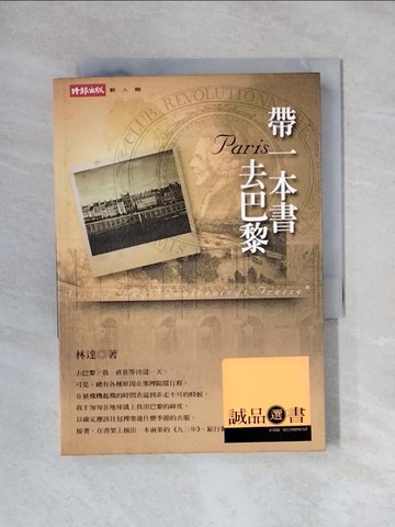 【書寶二手書T1／短篇_X6U】帶一本書去巴黎_林達