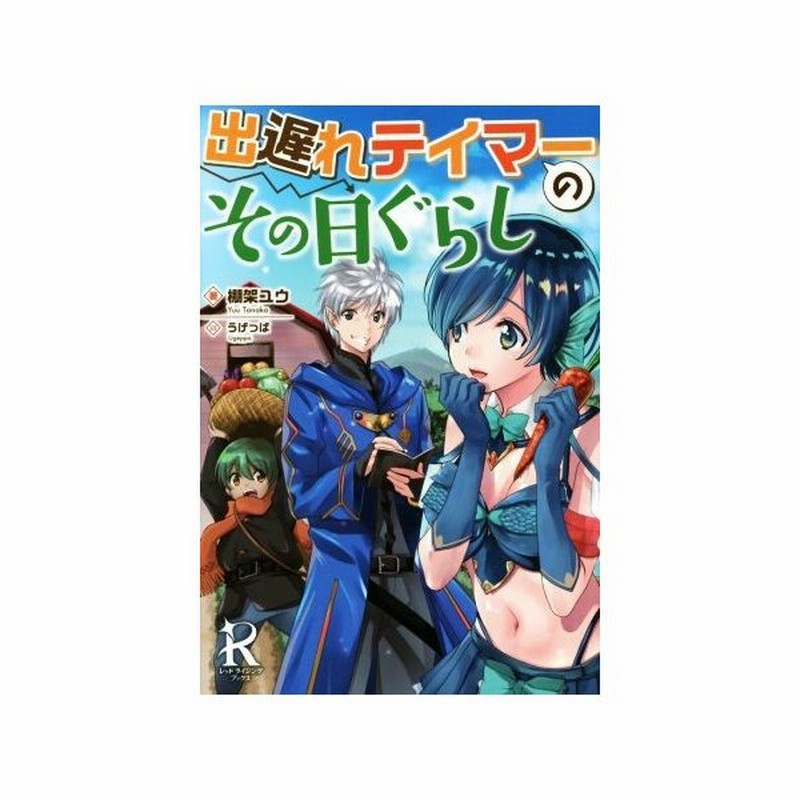 出遅れテイマーのその日ぐらし レッドライジングブックス 棚架ユウ 著者 うげっぱ 通販 Lineポイント最大get Lineショッピング