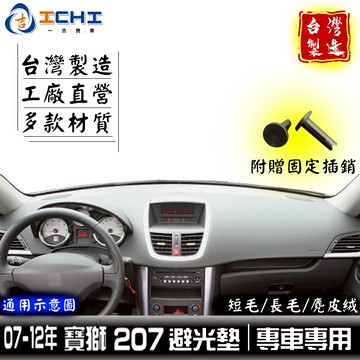 寶獅 207避光墊 207cc避光墊 07-12年【多材質】/適用 寶獅避光墊 207儀表墊 peugeot避光墊 台製