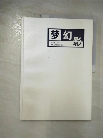 【書寶二手書T9／藝術_D8K】夢·幻·影_於文勝