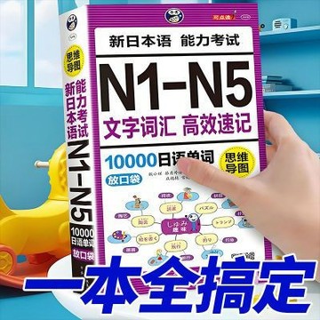 【書螢樓】正版 新日語能力考試N1-N5 簡體 文字詞匯高效速記10000日語單詞口袋書 正品保障