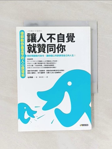 【書寶二手書T1／溝通_Q9H】讓人不自覺就贊同你_谷原誠