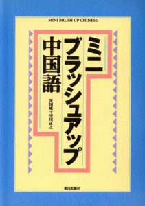  ミニブラッシュアップ中国語／中川正之(著者)