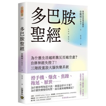 多巴胺聖經：為什麼生活越刺激反而越空虛？自律神經失控了！三階段重設大腦快樂系統