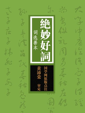 【電子書】绝妙好词：词选善本（国学网原版点注，黄沛荣审定）