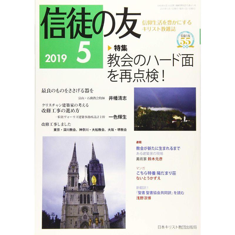 信徒の友 2019年 05 月号 雑誌