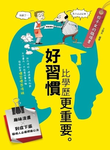 給子女的職場書：好習慣比學歷更重要[二手書_良好]