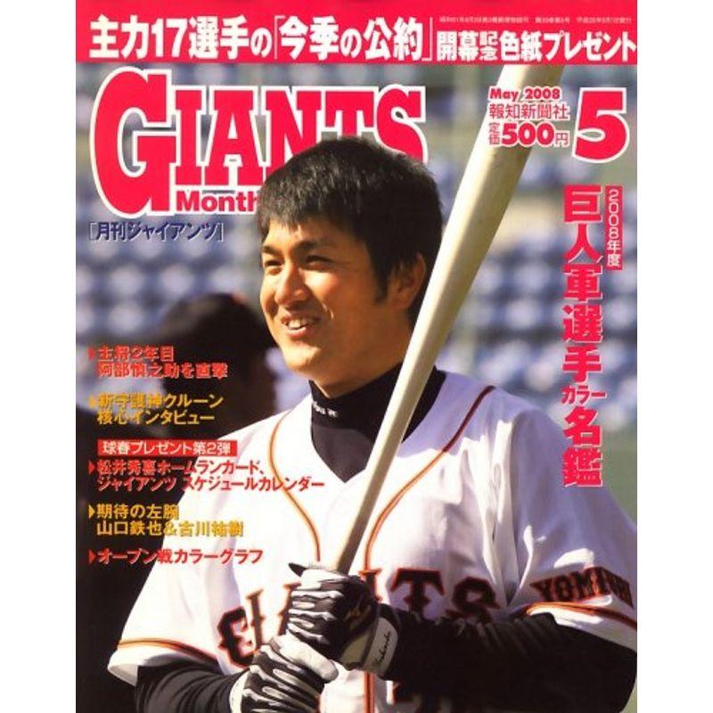 月刊 GIANTS (ジャイアンツ) 2008年 05月号 雑誌