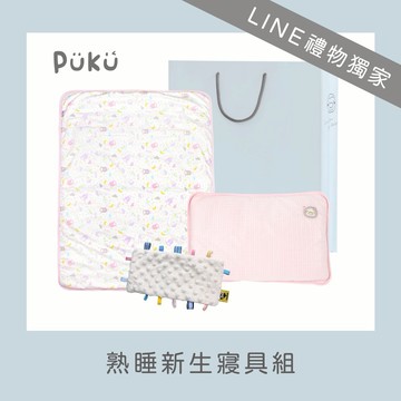 【PUKU】熟睡新生寢具組(粉色) │新生禮、彌月禮、新生寢具│💚LINE禮物獨家💚