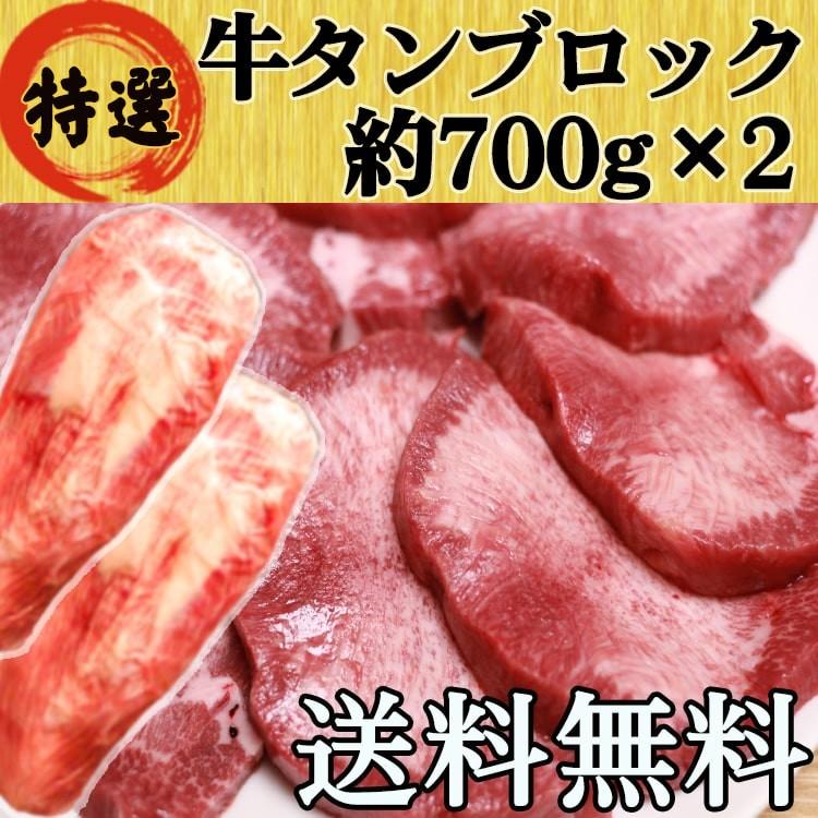 牛タン ブロック 牛たん 仙台 約700g×2 大容量 たっぷり 送料無料 BBQ バーベキュー キャンプ 焼肉 自宅