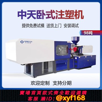 {可打統編 保固一年}中天注塑機廠家98噸臥式注塑伺服成型機機械塑料塑膠注塑機玩具