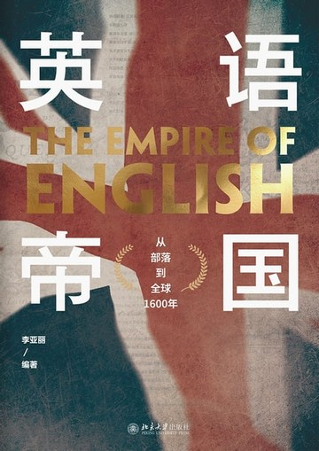 【電子書】英语帝国：从部落到全球1600年