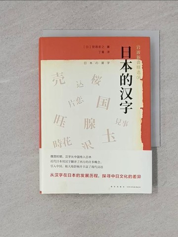 【書寶二手書T1／語言學習_X97】日本的漢字_簡體_?原裕之