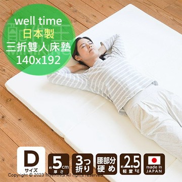 日本代購 空運 日本製 well time 三折 雙人 床墊 厚5cm 泡棉 泡綿 輕量輕便 方便收納 140x192