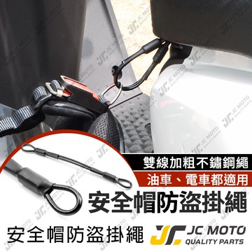 【JC-MOTO】 安全帽 防盜掛繩 不鏽鋼掛繩 矽膠套 防盜