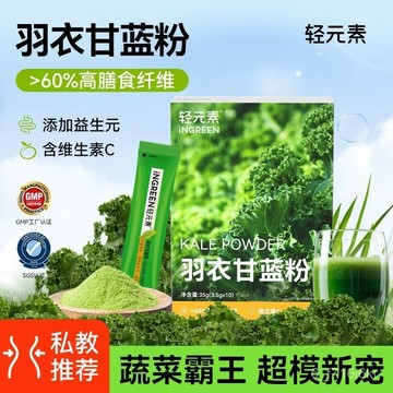 輕元素 羽衣甘藍粉10條裝 膳食縴維果蔬代餐 每日蔬菜粉 斷卡快燃